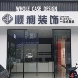 鄂尔多斯顺利装修公司